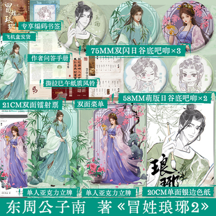 限量铃印特典版 冒姓琅琊2 第二卷·荆州乱（上） 东周公子南  穿越南朝