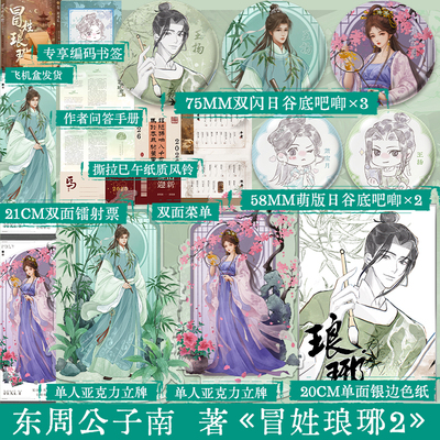 限量铃印特典版 冒姓琅琊2 第二卷·荆州乱（上） 东周公子南  穿越南朝