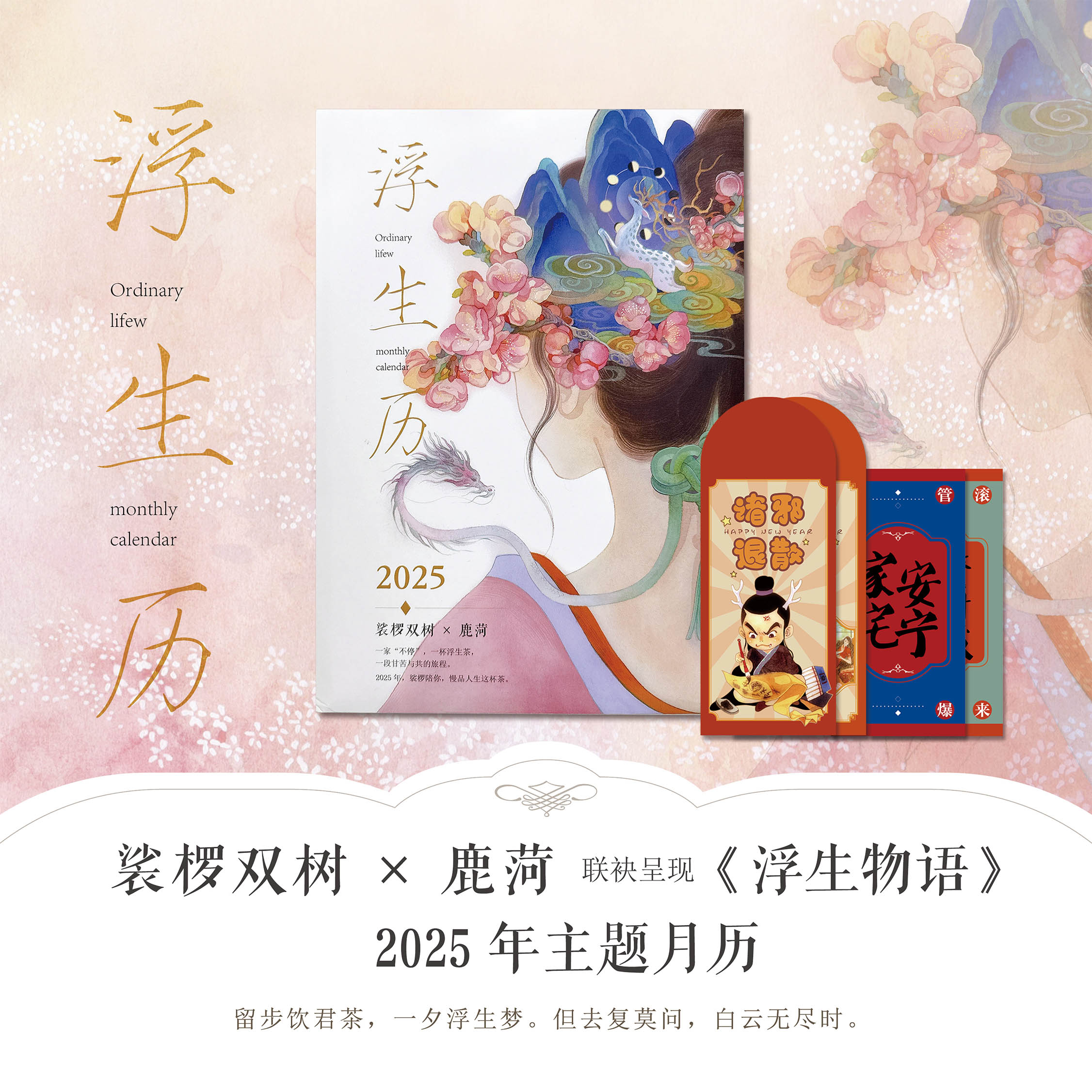 浮生物语2025年主题月历“浮生历”裟椤双树/著 鹿菏/绘联袂呈现 既是月历卡也是精美画册 附赠红包2张小卡2张 知音动漫图书