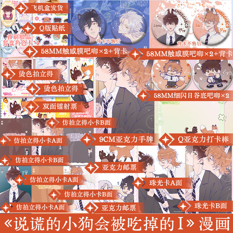 正版必得首刷特典版 说谎的小狗会被吃掉的 Px著 快看高人气原创漫画，单纯小狗与腹黑狐狸间的校园喜剧日常！