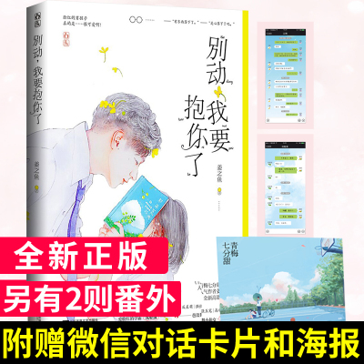 随机签名版+CP对话卡 别动！我要抱你了 人气作者姜之鱼高甜之作 姐弟恋 反萌差 高甜互撩 一瞬间喜欢你同类型书 青梅七分甜同作者