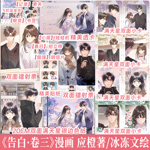 正版 【亲签捡漏】 告白.卷三漫画 应橙著冰冻文绘 周京泽x许随 小说