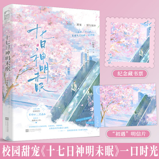 前30签名卡 十七日神明未眠 一口时光著 青春校园甜宠情有独钟言情小说实体书籍 又美又飒·直球校花VS表里不一·腹黑大少爷