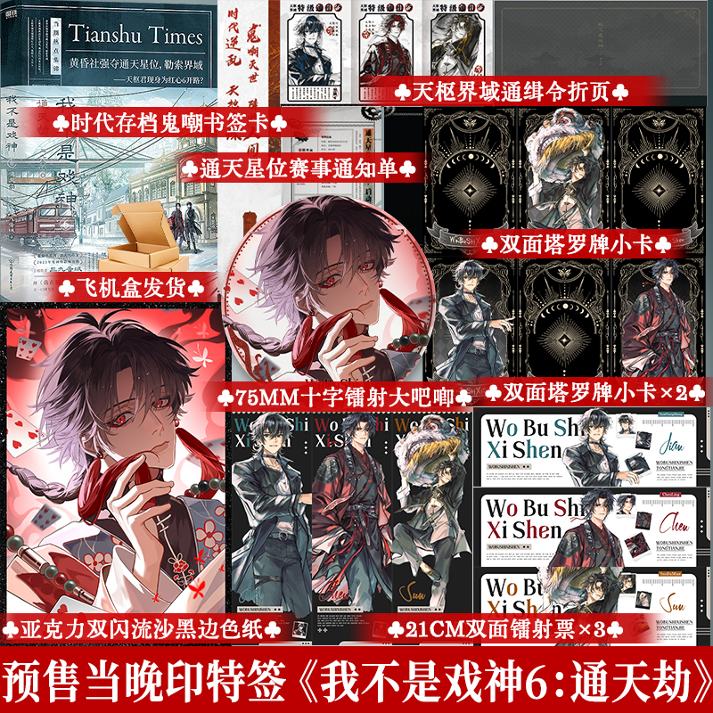 限时印特签 我不是戏神.6:通天劫 三九音域 都市异能小说书籍实体书 享学