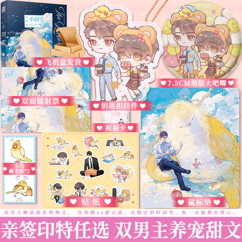 正版亲签印特签版任选小羽毛睡芒现代青春双男主甜文实体小说一本完结