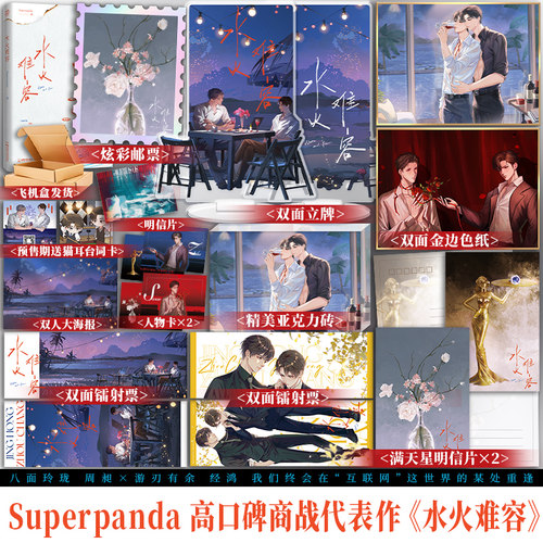 水火难容Superpanda著
