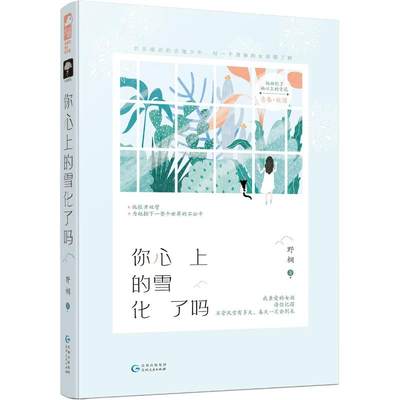 正版你心上的雪化了吗 野榈 大鱼文化小花阅读青春校园闺蜜成长热血逆袭救赎情感的小说正版书籍 女孩之间的友情