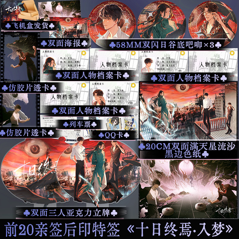 十日终焉·入梦杀虫队队员