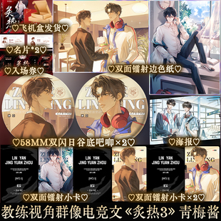 【必得特签】 炙热3 青梅酱 原名电竞魔王集结营 群像电竞小说书籍实体书 享学