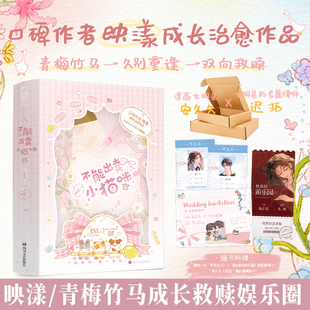 印特签 不能出卖小猫咪 全2册 映漾著 青梅竹马久别重逢双向救赎娱乐圈文言情小说实体书