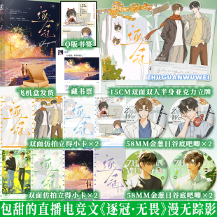 漫无踪影热血电竞文电竞×直播×绝地求生 正版 漫无踪影著 逐冠·无畏 实体小说书籍 必得亲签