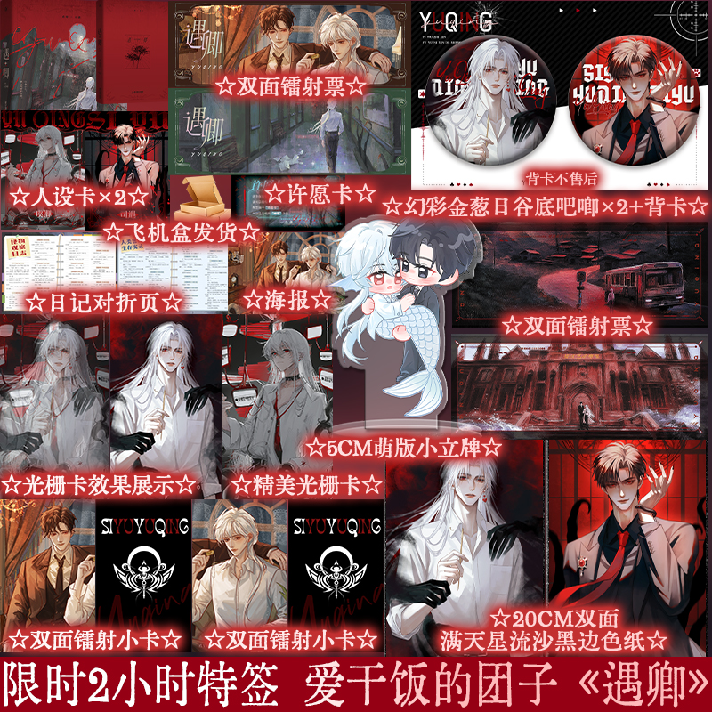 正版 必得特签 遇卿 爱干饭的团子 无限流双男主小说 享学