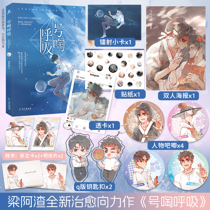前80亲签版 号啕呼吸 作家梁阿渣全新治愈向力作一本完结 脆弱小苦瓜林瑯×热情小太阳唐玉树 青春文学双向救赎双男主纯爱小说书