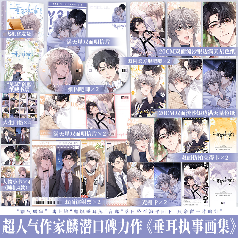 【亲签捡漏】 垂耳执事画集 麟潜 霸气鹰隼 陆上锦 × 酷飒垂耳兔 言逸 《垂耳执事》同名漫画画集 享学