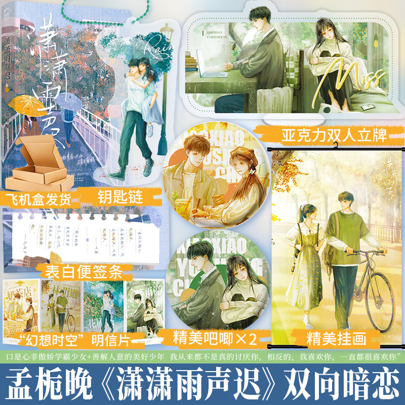 潇潇雨声迟 孟栀晚著 青春校园双向暗恋be美学意难平言情小说书籍 优秀敏感学霸叶潇x天之骄子转学生阮雨声