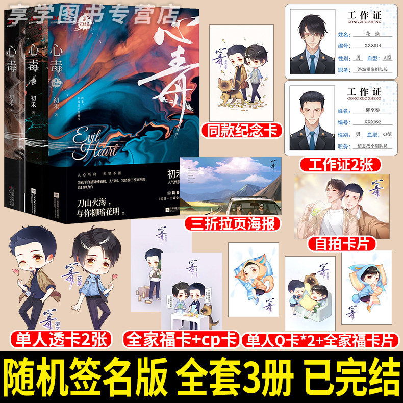 心毒1 2 3 初禾著 全3册 长佩文学刑侦悬疑推理畅销小说书 现代都市