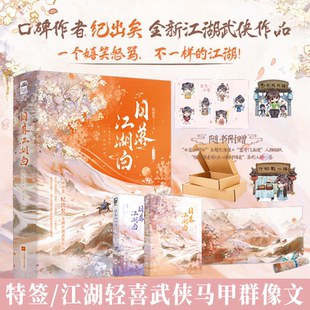 特签版 日落江湖白 全2册 纪出矣著 江湖武侠欢脱群像相爱相杀小说实体书