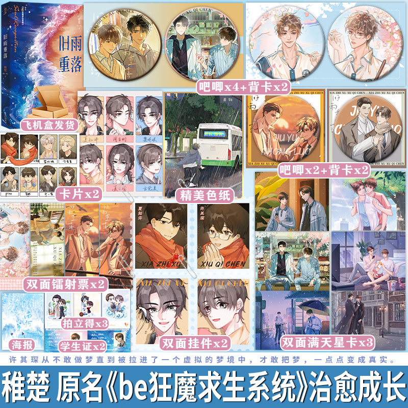 旧雨重落未完结稚楚原名《be狂魔求生系统》人气作家稚楚高口碑治愈成长之作双男主小说享学_虎窝淘