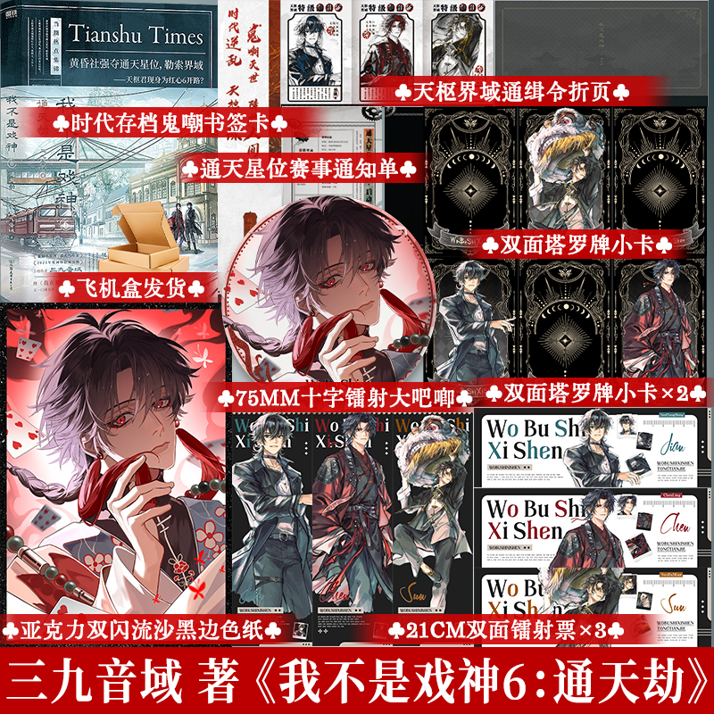 正版 我不是戏神.6:通天劫 三九音域 都市异能小说书籍实体书 享学