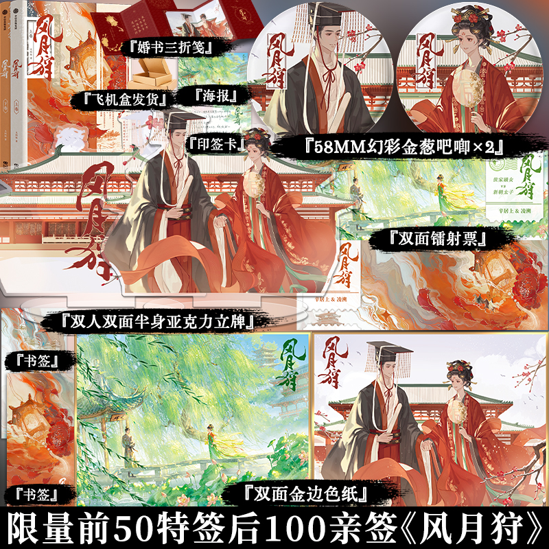 限量50特签100亲签 风月狩(全二册)尤四姐 辛居上*凌溯 正版实体古言小说