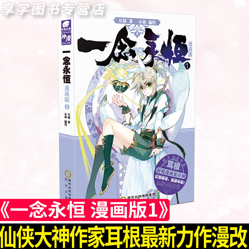 一念永恒漫画版1 耳根继仙逆求魔我欲封天之后又一力作小林编绘同名
