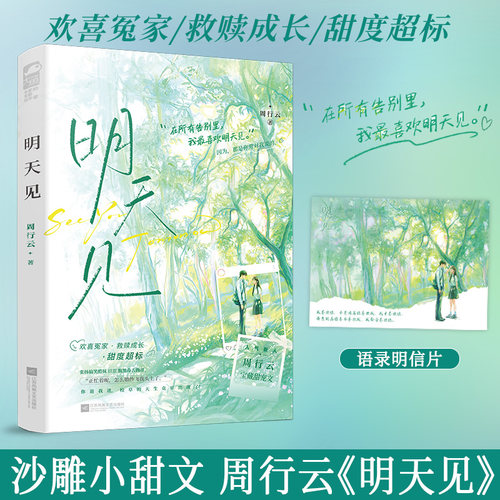明天见周行云著小甜文言情小说