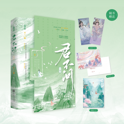 限时必得特签 君不问 上卷 画七 原名回到反派黑化前 古风言情小说书籍实体书 享学