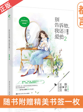 正版现货 别告诉他我还爱他2 绿枢著 已完结青春文学图书现代都市虐心情感恋爱文言情小说畅销书籍 新增陈子翰&王依贝婚后甜蜜日常
