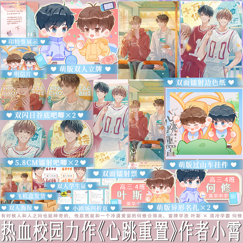 印特签 心跳重置 小霄 原名沙雕学霸系统 冒牌学渣叶斯 × 清冷学霸何修 热血校园小说 享学