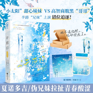 许愿日 夏诺多吉著 伪兄妹追妻火葬场酸涩青春成长言情小说实体书