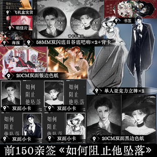 限量前150亲签 如何阻止他坠落 原名如何阻止男主发疯 爆炒小黄瓜