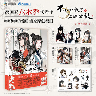 国内原创漫画 六木乔 不小心救了江湖公敌1 代表性作品天闻角川享学图书 现货速发