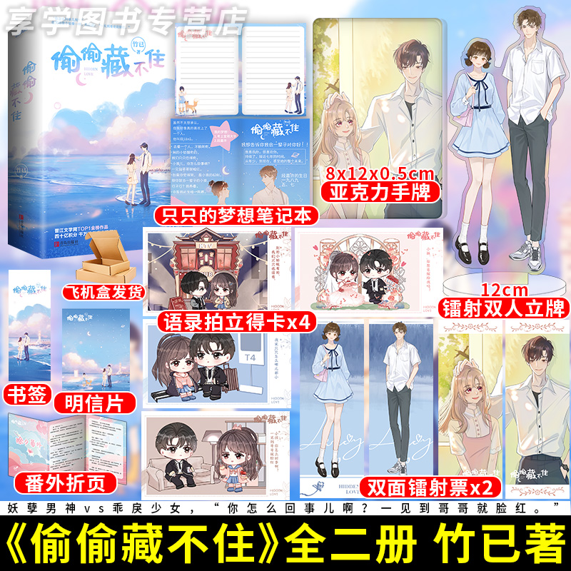 【赠品已更新】偷偷藏不住(全二册)竹已 青春文学校园都市言情小说 全世界好的你暗恋正版实体书新婚