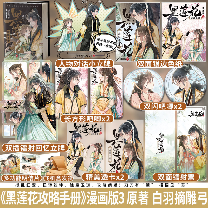 首批印绘签版黑莲花攻略手册漫画版3原著白羽摘雕弓绘暴青漫画古风言情小说漫画实体畅销书籍-封面