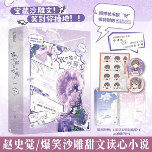 我把霸总吵癫了 赵史觉著 爆笑宝藏沙雕读心甜文言情小说实体书 岁月静好随时发疯小哑巴x精神反复开裂心动就疯魔大少爷