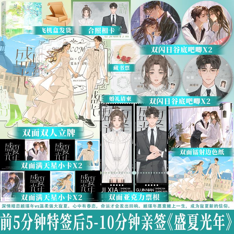 限时特亲签 盛夏光年 作者时蛟蛟口碑暗恋之作 深情暗恋顾瑾年vs温柔强大寂夏 青春文学言情小说 雨志金坤出版 享学