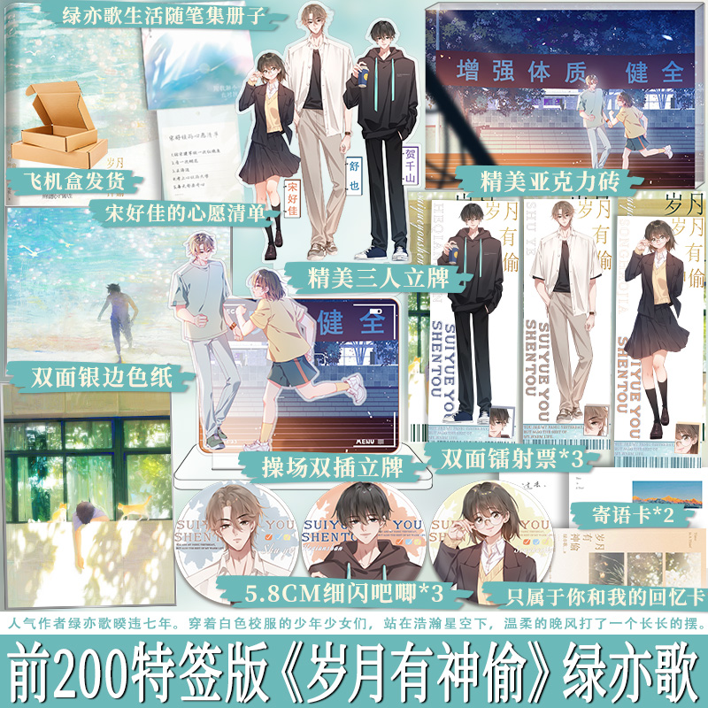 正版现货 必得特签 岁月有神偷 绿亦歌“岁月三部曲”终章 青春校园成长故事 耿直少女宋好佳的所有遇见×广阔人生