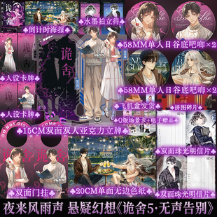 正版限量100特签 诡舍5无声告别 夜来风雨声 悬疑幻想震撼之作番茄年度高分小说畅销实体书新增番外十日终焉我不是戏神