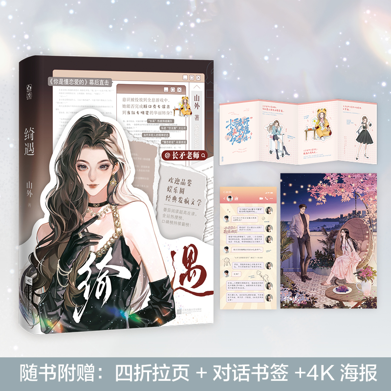 亲签捡漏 绮遇 山外著 长矛老师江绮遇 娱乐圈欢脱发疯搞笑文 小说实体书 享学