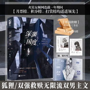 深渊国度·契约 狐狸著 双强救赎科幻文无限流纯爱双男主小说实体书