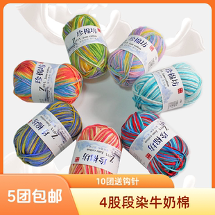 4股牛奶棉线花色段染中粗钩针玩偶宝宝毛线手工编织diy材料包特价