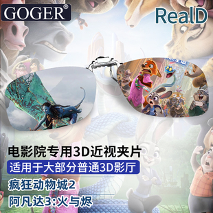 谷戈电影院3DREALD夹片近视IMAX 阿凡达3火与烬