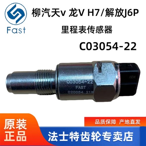 C03054-22柳汽乘龙H7解放J6P里程表传感器车速码表电磁式感应塞