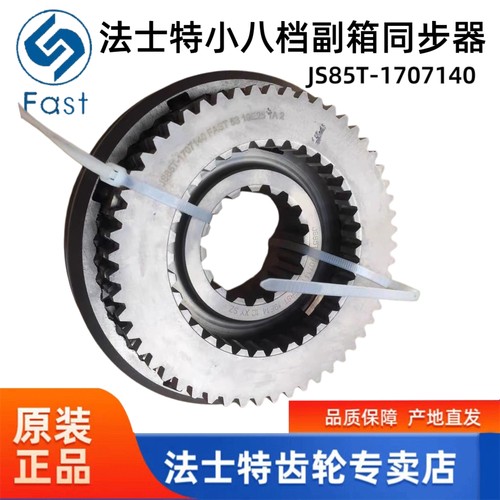 纯正原厂 法士特变速箱小八档同步器总成副箱同步器JS85T-1707140