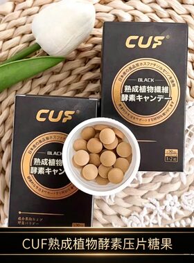 CUF黑金生物酵素片日本原装进口植物果蔬酵素益生菌益生元