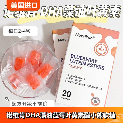 Norvikon诺维肯DHA藻油蓝莓叶黄素酯小熊软糖美国原装进口