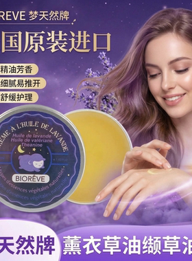 睡眠膏法国BIOREVE梦天然进口薰衣草油缬草油膏睡眠浅眠多梦易醒