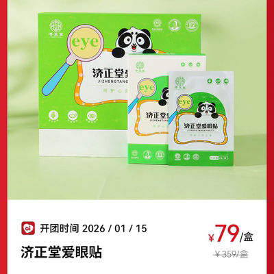 济正堂爱眼贴良久适宜眼睛干眼部疲眼不适人群学生老年人护理贴