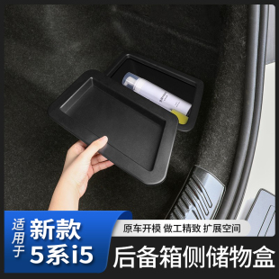 适用25款 内饰用品配件 宝马新5系i5后备箱侧储物盒尾箱收纳盖改装