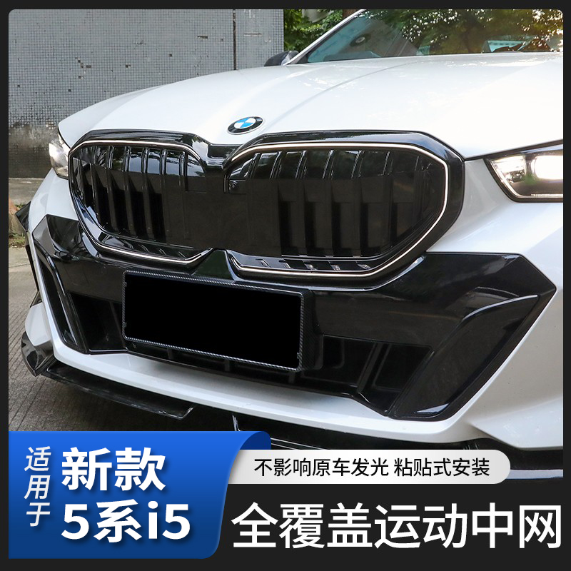 适用于24-25款5系i5黑化中网套件